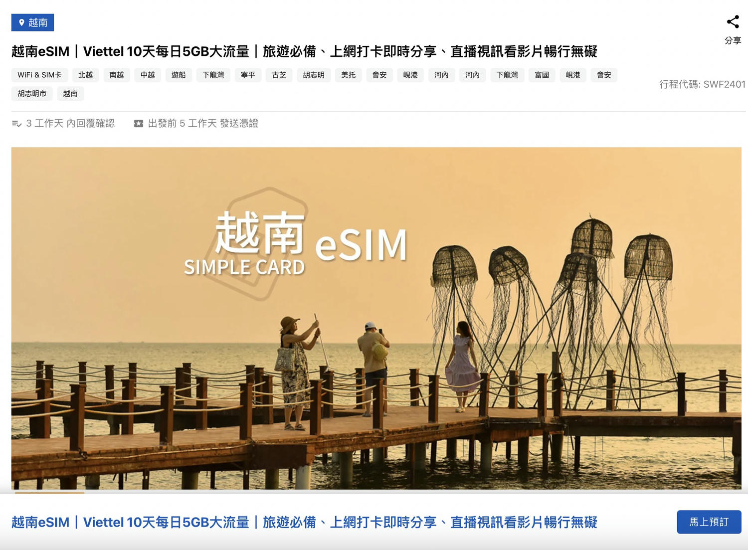 越南旅遊用eSIM上網優勢分析,揮別拆裝傳統SIM卡帶來的困擾麻煩 - 第14張圖