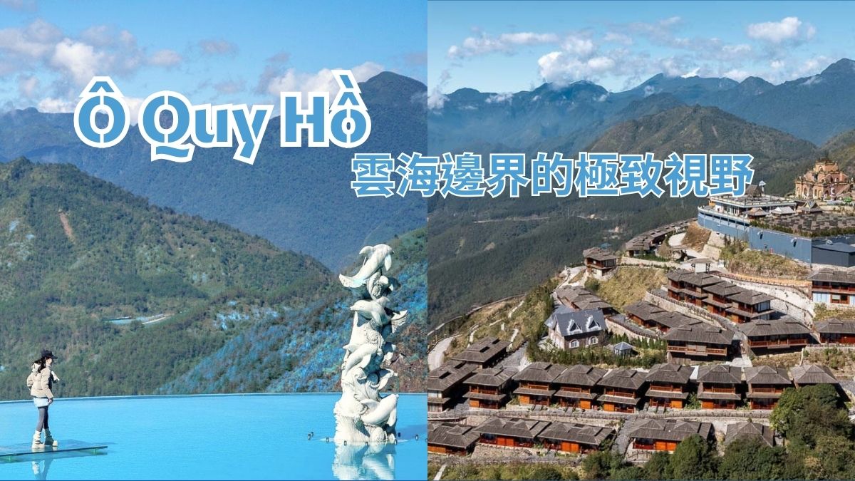 打開雲端之門！Ô Quy Hồ天空之門的雲霧奇觀與隱世山谷，雲海邊界的極致視野